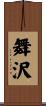 舞沢 Scroll