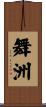 舞洲 Scroll