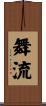 舞流 Scroll