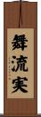舞流実 Scroll