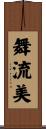 舞流美 Scroll