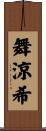 舞涼希 Scroll