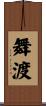 舞渡 Scroll