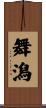 舞潟 Scroll