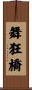 舞狂橋 Scroll