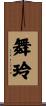 舞玲 Scroll