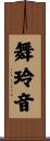 舞玲音 Scroll