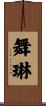 舞琳 Scroll