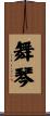 舞琴 Scroll