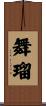 舞瑠 Scroll