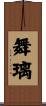 舞璃 Scroll