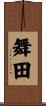 舞田 Scroll