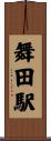 舞田駅 Scroll