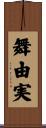 舞由実 Scroll