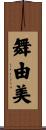 舞由美 Scroll