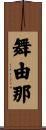 舞由那 Scroll