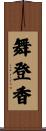 舞登香 Scroll