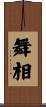 舞相 Scroll