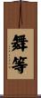 舞等 Scroll