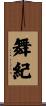 舞紀 Scroll
