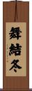 舞結冬 Scroll