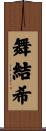 舞結希 Scroll