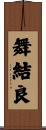 舞結良 Scroll