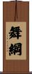 舞綱 Scroll