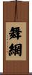 舞網 Scroll