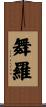 舞羅 Scroll
