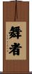 Dancer Scroll