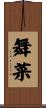舞菜 Scroll