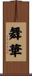 舞華 Scroll