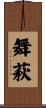舞萩 Scroll