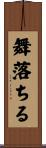 舞落ちる Scroll