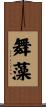 舞藻 Scroll