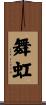 舞虹 Scroll