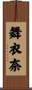 舞衣奈 Scroll
