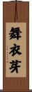 舞衣芽 Scroll