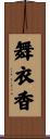 舞衣香 Scroll