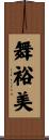 舞裕美 Scroll