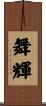 舞輝 Scroll