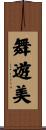 舞遊美 Scroll