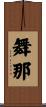 舞那 Scroll