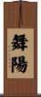 舞陽 Scroll