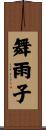 舞雨子 Scroll