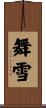 舞雪 Scroll
