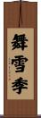 舞雪季 Scroll