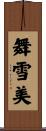 舞雪美 Scroll