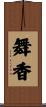 舞香 Scroll
